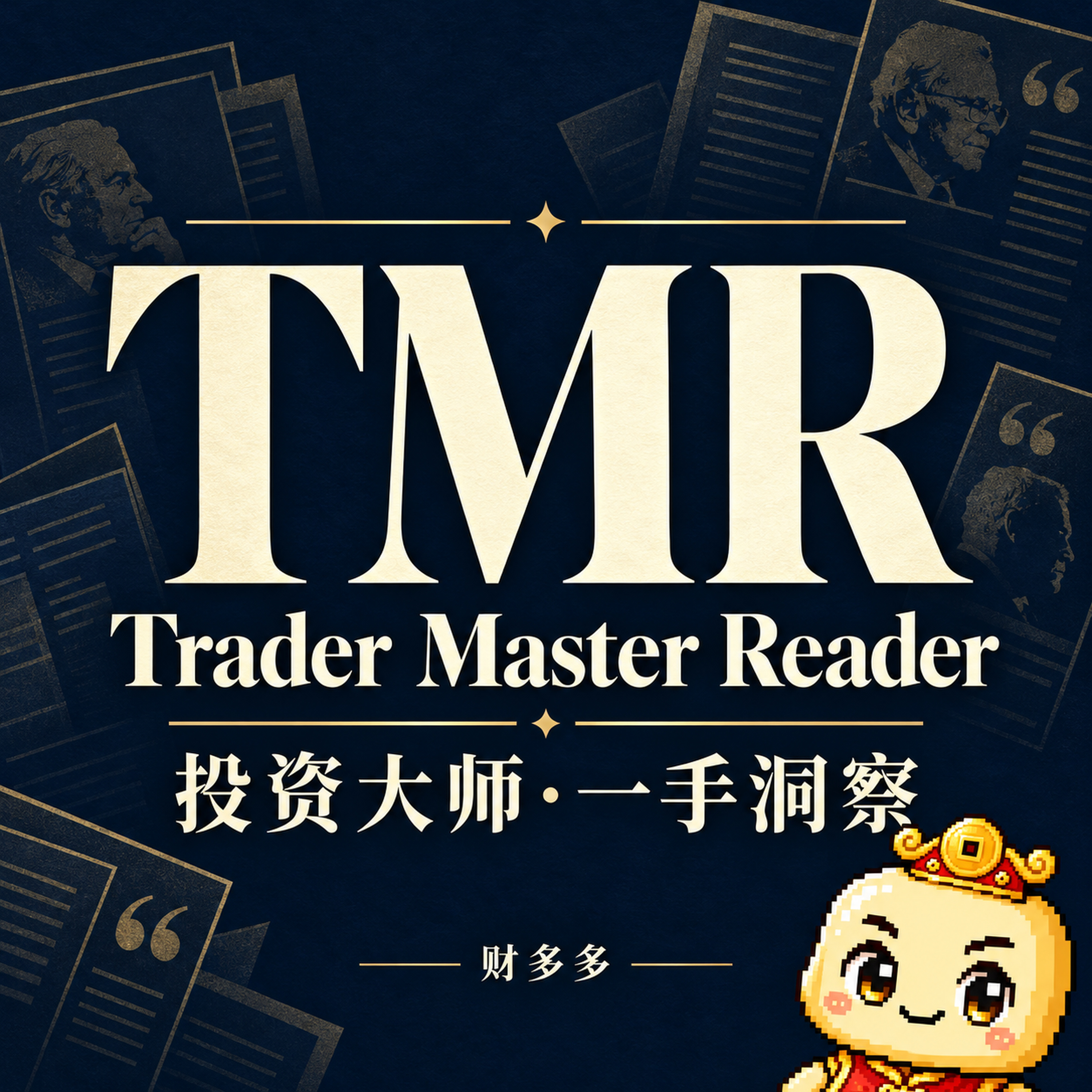 Trader Master Reader · TMR 节目封面